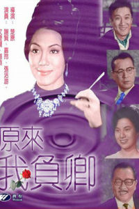 原來我負卿 原來我負卿