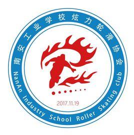 南安工業學校輪滑社 南安工業學校輪滑社