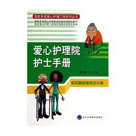 愛心護理院院長手冊 愛心護理院院長手冊