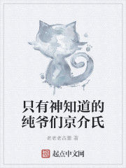 只有神知道的純爺們京介氏