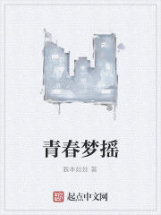 青春夢搖 青春夢搖