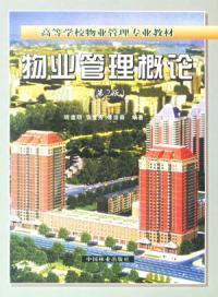 物業管理概論第二版 物業管理概論第二版