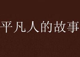 平凡人的故事 平凡人的故事