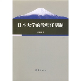 日本大學的教師任期制