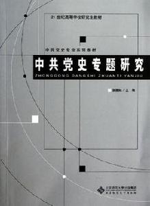 中共黨史專題研究 中共黨史專題研究
