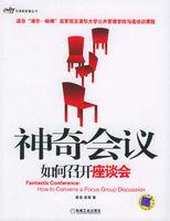 神奇會議:如何召開座談會 神奇會議:如何召開座談會