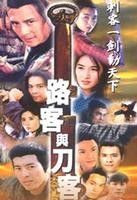《路客與刀客》