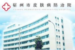 福州市皮膚病防治院 福州市皮膚病防治院