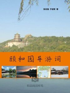 頤和園導遊詞 頤和園導遊詞