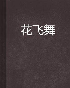 花飛舞 花飛舞