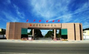 中國人民解放軍海軍航空工程學院