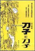 《刀子和刀子》