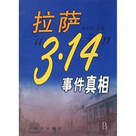 拉薩3·14事件真相 拉薩3·14事件真相