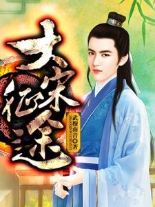 大宋征途 大宋征途