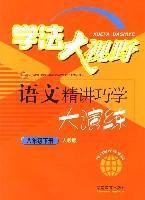 學法大視野:語文精講巧學大演練(八年級下冊人教版) (平裝) 學法大視野:語文精講巧學大演練(八年級下冊人教版) (平裝)