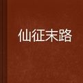 仙征末路 仙征末路