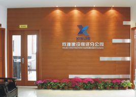 浙江欣捷建設有限公司 浙江欣捷建設有限公司
