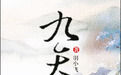 《九天》 《九天》