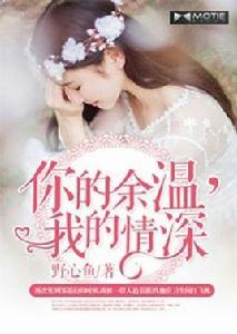 你的餘溫,我的情深 你的餘溫,我的情深