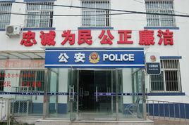 北京市公安局東湖派出所 北京市公安局東湖派出所