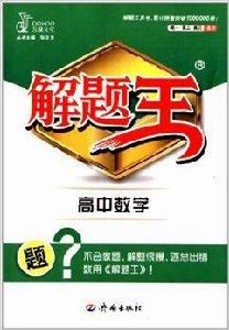 解題王:高中數學 解題王:高中數學