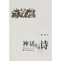 《神話與詩》 《神話與詩》