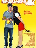 初戀從打嗝開始[美國2009年，戴文·沃克海瑟主演電影]