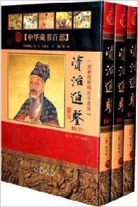 資治通鑑精華 資治通鑑精華