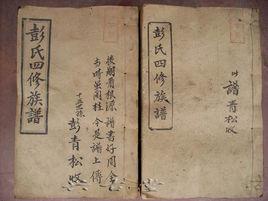 彭氏家譜 彭氏家譜