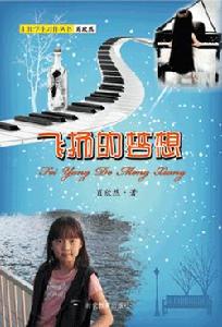 飛翔的夢想[肖欣然創作圖書]