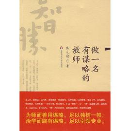 做一名有謀略的教師 做一名有謀略的教師