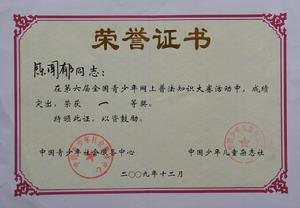 第六屆全國青少年網上普法知識大賽一等獎