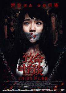 致命怪談 致命怪談