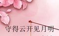 《守得雲開見月明》 《守得雲開見月明》