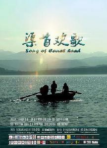 渠首歡歌 渠首歡歌