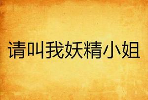 請叫我妖精小姐