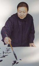 王振東[中國當代書畫家]