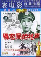 保密局的槍聲[1979年常彥執導電影]