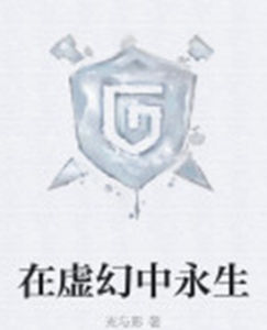 在虛幻中永生 在虛幻中永生