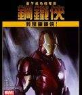 我是鋼鐵俠 我是鋼鐵俠