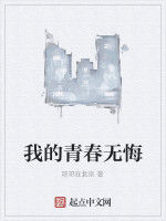 我的青春無悔 我的青春無悔