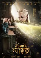 阿修羅[中國2018年張鵬執導電影]