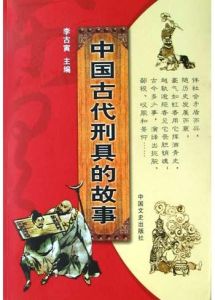 中國古代刑具的故事 中國古代刑具的故事