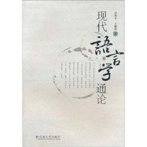 言語學通論 言語學通論