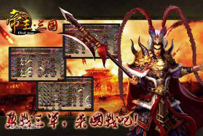 《帝王三國》遊戲截圖