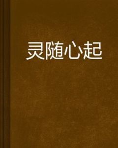 靈隨心起 靈隨心起