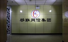 移聯網信集團有限公司 移聯網信集團有限公司