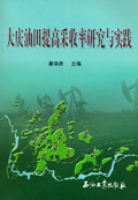 大慶油田提高採收率研究與實踐 大慶油田提高採收率研究與實踐