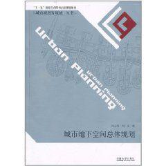城市地下空間總體規劃 城市地下空間總體規劃