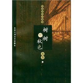 樹樹皆秋色 樹樹皆秋色